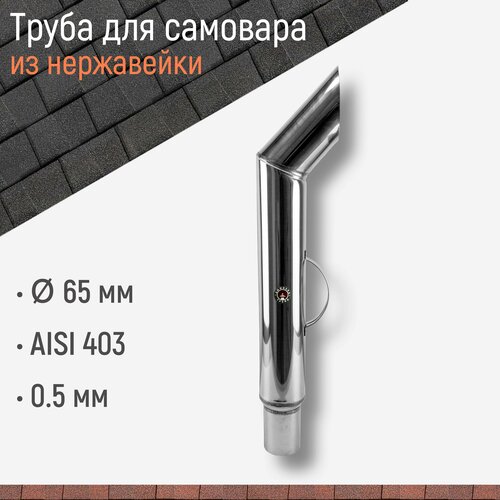 Труба для самовара с посадочным диаметром 65 мм из нержавейки AISI 430 толщиной 05 мм 1932₽