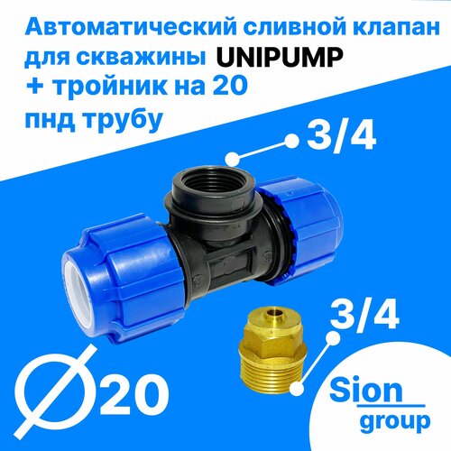 Автоматический сливной клапан для скважины - 3/4 (+ тройник на 20 пнд трубу) - UNIPUMP автоматический сливной клапан unipump для скважины 3 4 тройник на 32 пнд трубу