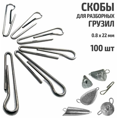 фото 100 шт. скоба для разборных грузил рыболовных 0.8х22 мм smokva fishing