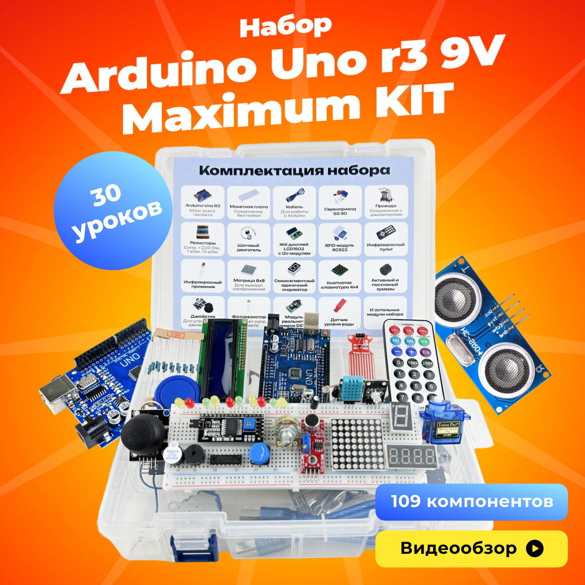 Набор-комплект для программирования с arduino (Ардуино) uno r3 9V Maximum KIT с RFID модулем (С инструкцией)/ датчики / модули / электроника