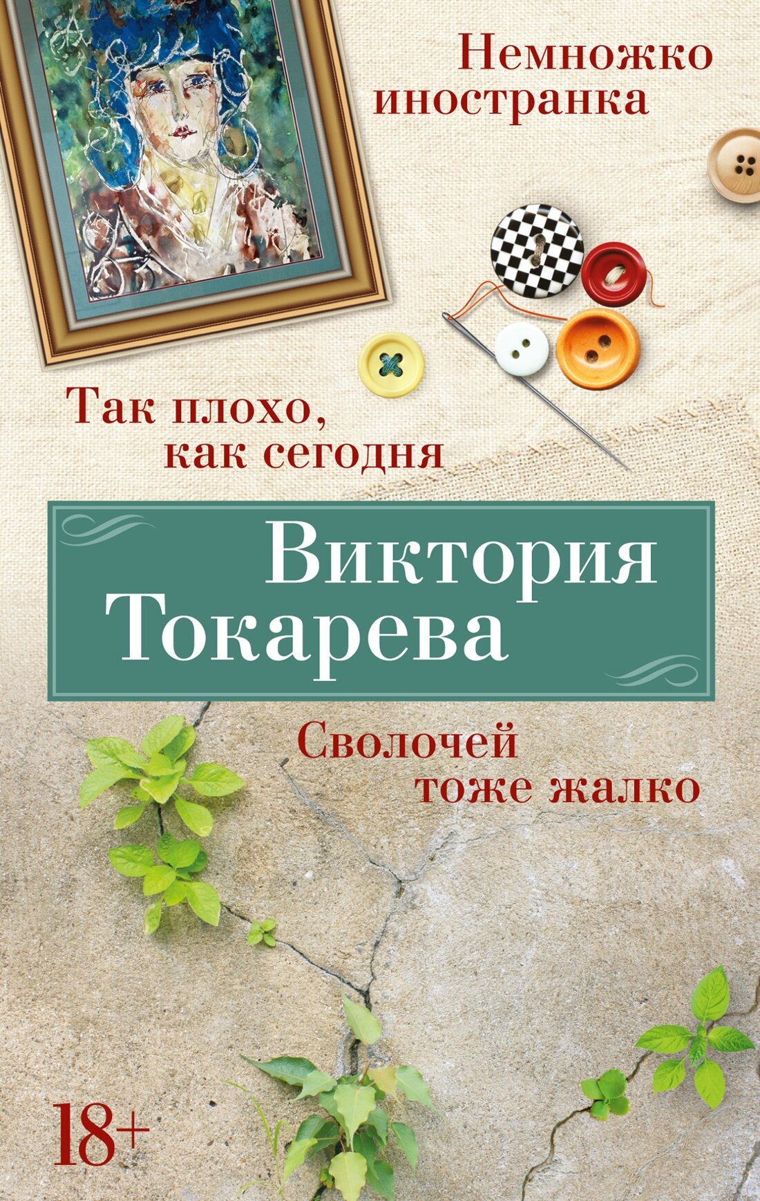 Книга Так плохо, как сегодня. Сволочей тоже жалко. Немножко иностранка (мягк/обл.). Токарева В.