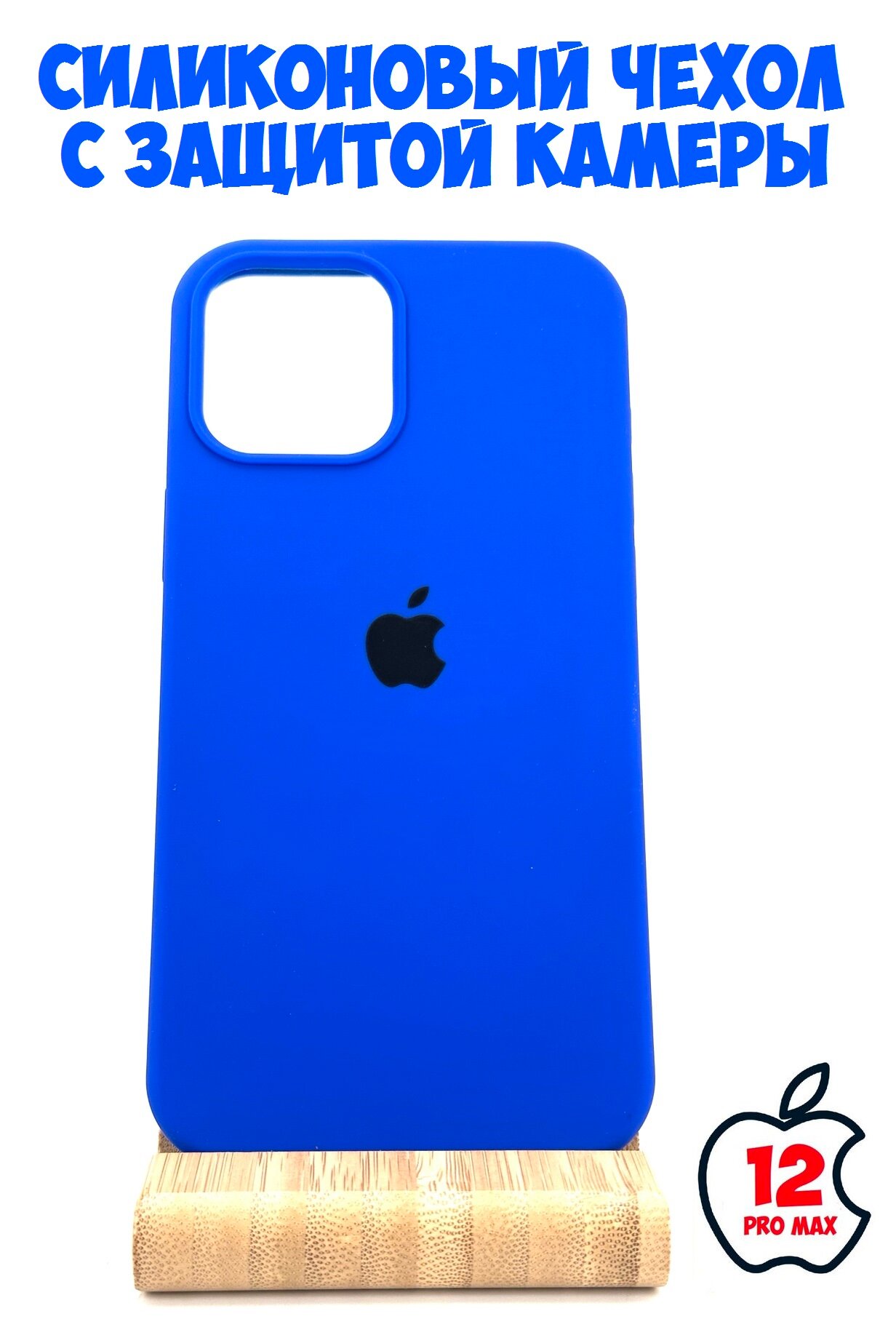 Силиконовый чехол для iPhone 12 Pro Max с защитой камеры ярко-синий