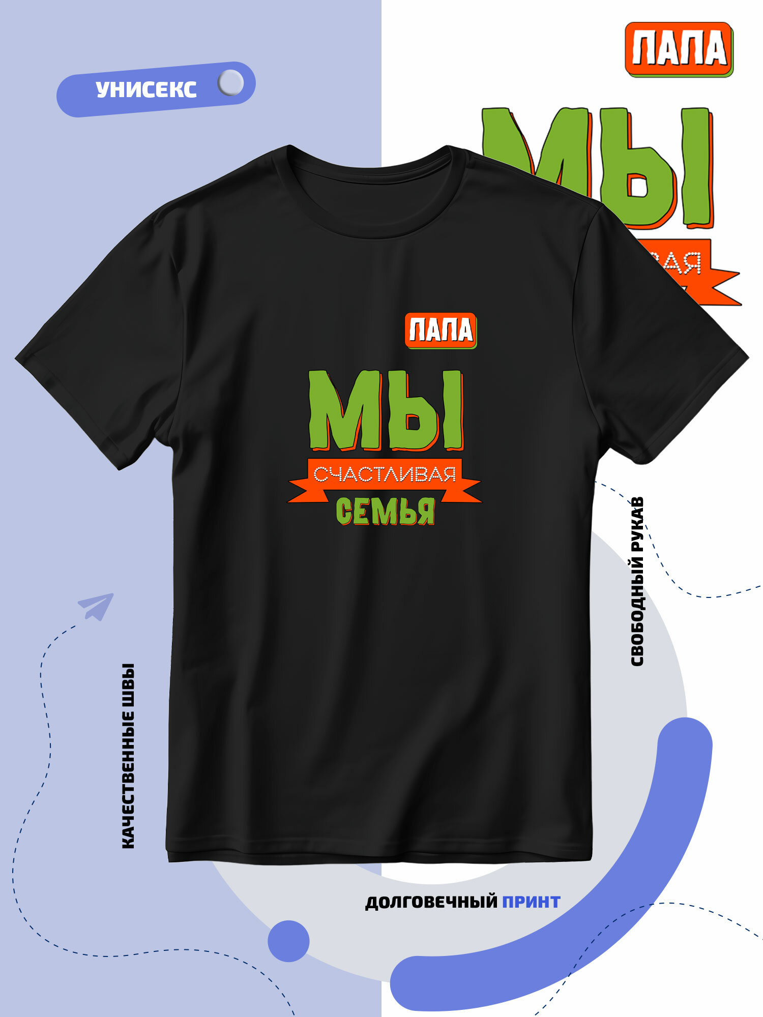 Футболка SMAIL-P папа мы семья фэмили лук для фотосессии 1 шт. размер 6XL черный