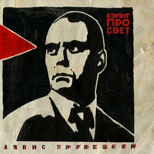 Ляпис Трубецкой – Культпросвет