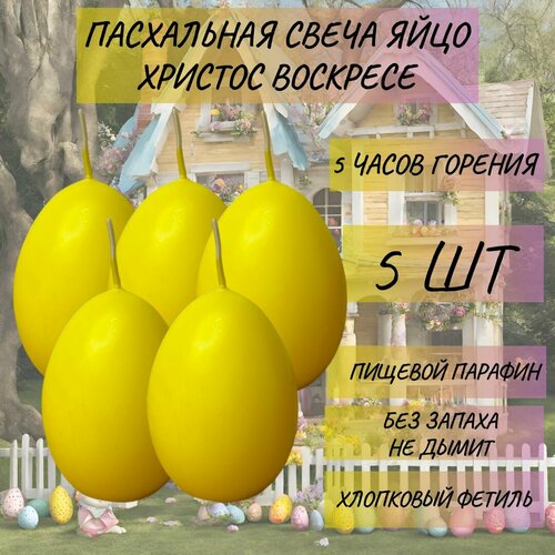 Набор Пасхальных свечей Яйцо Христос Воскресе 5 ШТ.