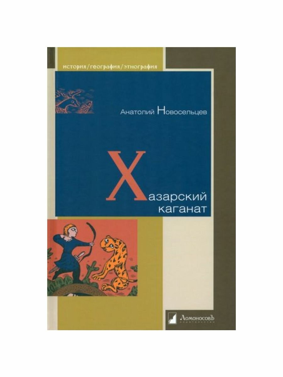 Хазарский каганат (Новосельцев А.) - фото №4