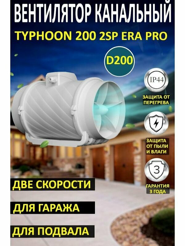 Вентилятор канальный TYPHOON 200 2SP коммерческий