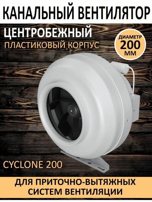 Коммерческий вентилятор CYCLONE 200