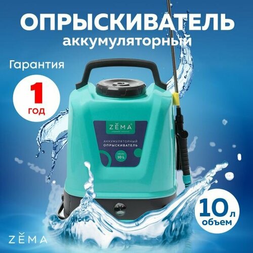 ZEMA Опрыскиватель аккумуляторный 10 л