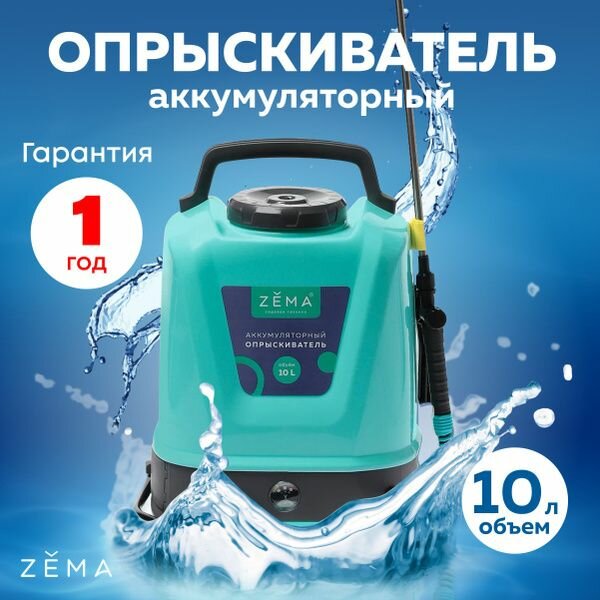 ZEMA Опрыскиватель аккумуляторный 10 л