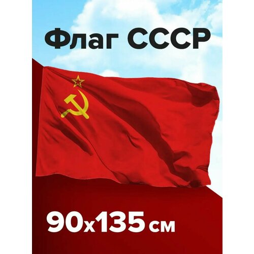 Флаг СССР 90*135 см флаг знамя ссср 90 135