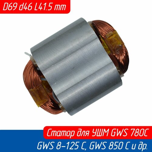 Статор для болгарки (УШМ) GWS 780 C, GWS 8-125 C, GWS 850 C и др. (1604220506 Maxtool) intermediate ring 2pcs for bosch gws600 gws6 125 gws6 115e gws580 gws5 100 gws5 115 gws850c gws780c gws8 100c gws8 125c