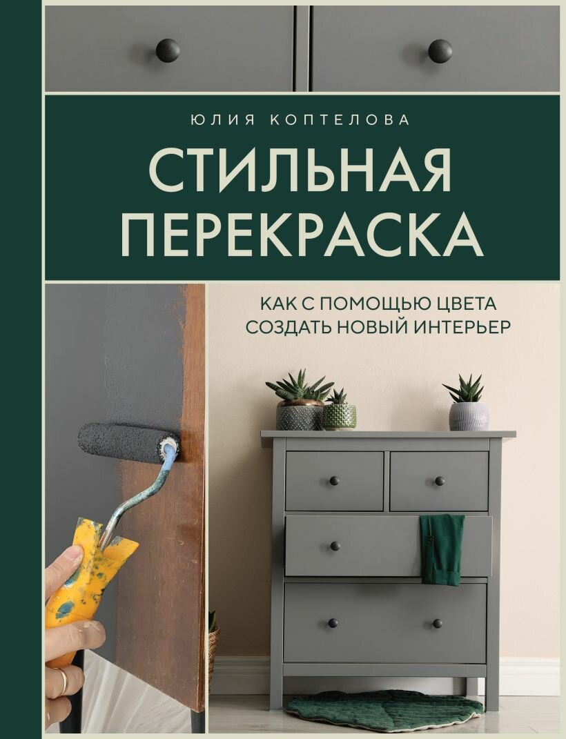 Стильная перекраска: Как с помощью цвета создать новый интерьер