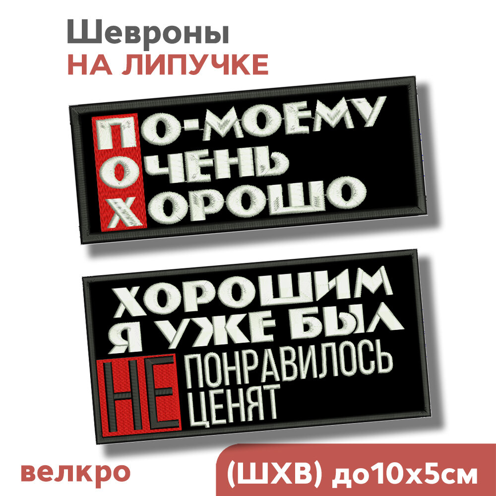 Шевроны на липучке, нашивка на одежду, Набора "По-моему очень хорошо + Хорошим я уже был", до 10х5см, Фабрика Вышивки