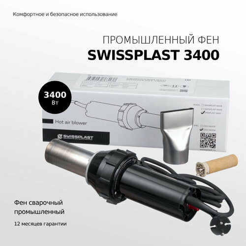 Фен промышленный SWISSPLAST 3400 PRO