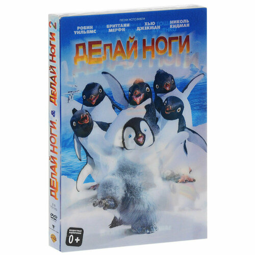 Делай ноги / Делай ноги 2 (2 DVD) книжка квадрат делай ноги 2 мамбл герой дня