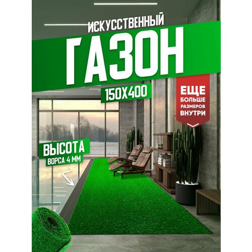 Газон искусственный, искусственная трава в рулоне 150х400