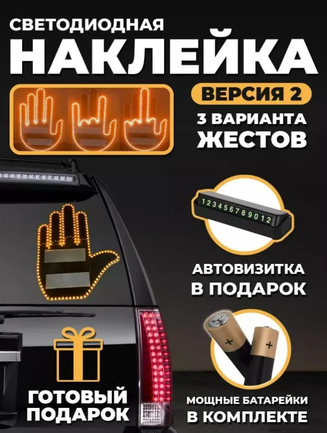 Наклейка для авто светодиодная, игрушка для автомобиля в форме руки на стекло