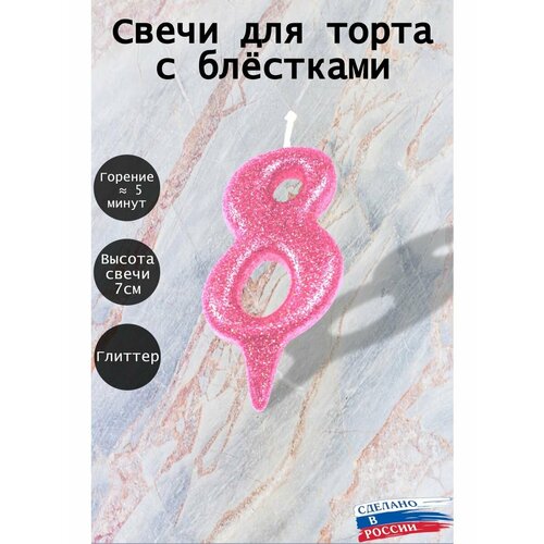 Свеча для торта цифра 8 лет 7см, розовый блеск