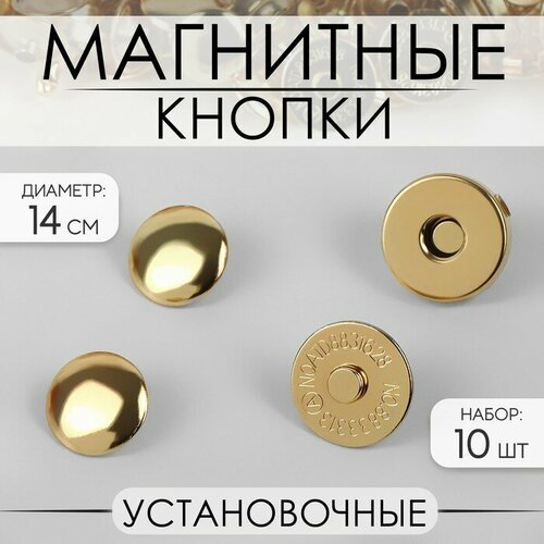 Кнопки магнитные, установочные, d = 14 мм, 10 шт, цвет золотой(2 шт.)