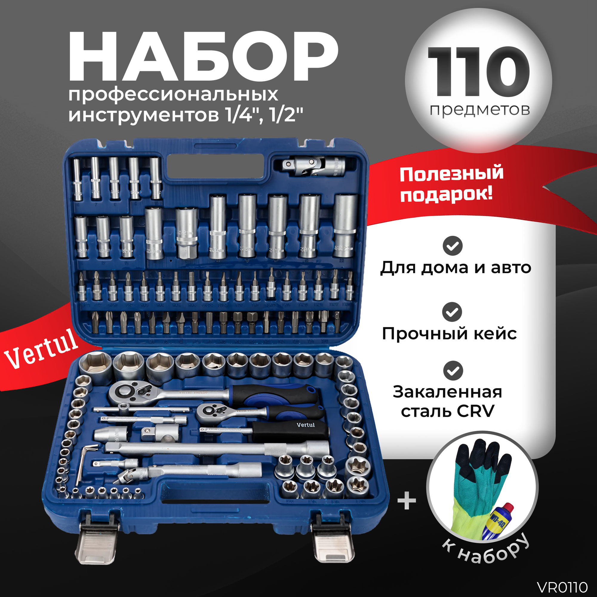 Набор инструментов 110 предметов 1/4", 1/2" Vertul VR0110