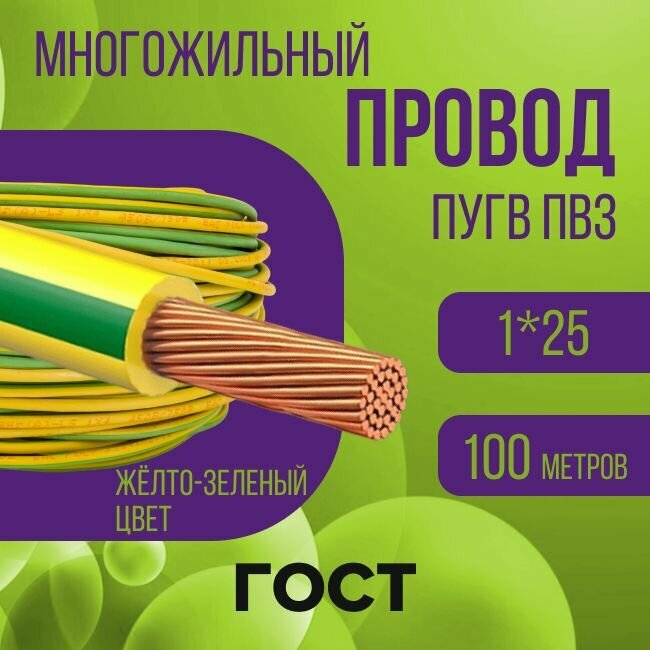 Провод электрический многожильный ПУГВ ПВ3, 450В, 1х25 желто-зеленый 100м