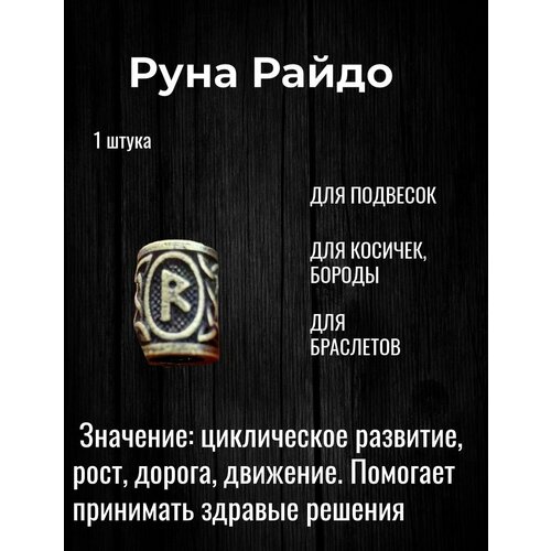 Скандинавская руна Райдо для браслета, волос, бороды, темляка, подвески 1 шт малый рунический комплект скандинавские руна скатерть