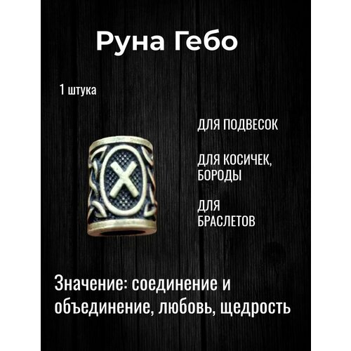 Скандинавская руна Гебо для браслета, волос, бороды, темляка, подвески 1 шт браслет рунический с бусиной манназ d 8см