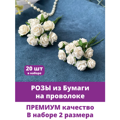 фото Цветы бумажные, розы искусственные для декора, для скрапбукинга, белые 1-1,5 см, 20 шт творите с нежностью
