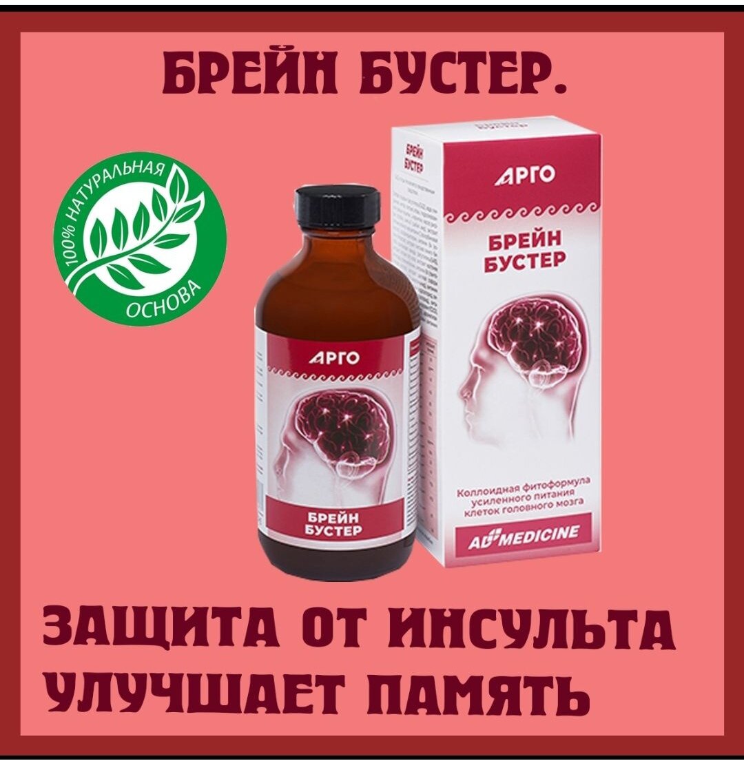 Картинки Брейн Бустер - Коллоидный препарат для питания клеток мозга. ЭдМедицин. Арго.