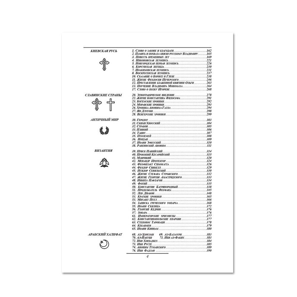 Рюрик и Владимир. Самоучитель по русской истории - фото №4