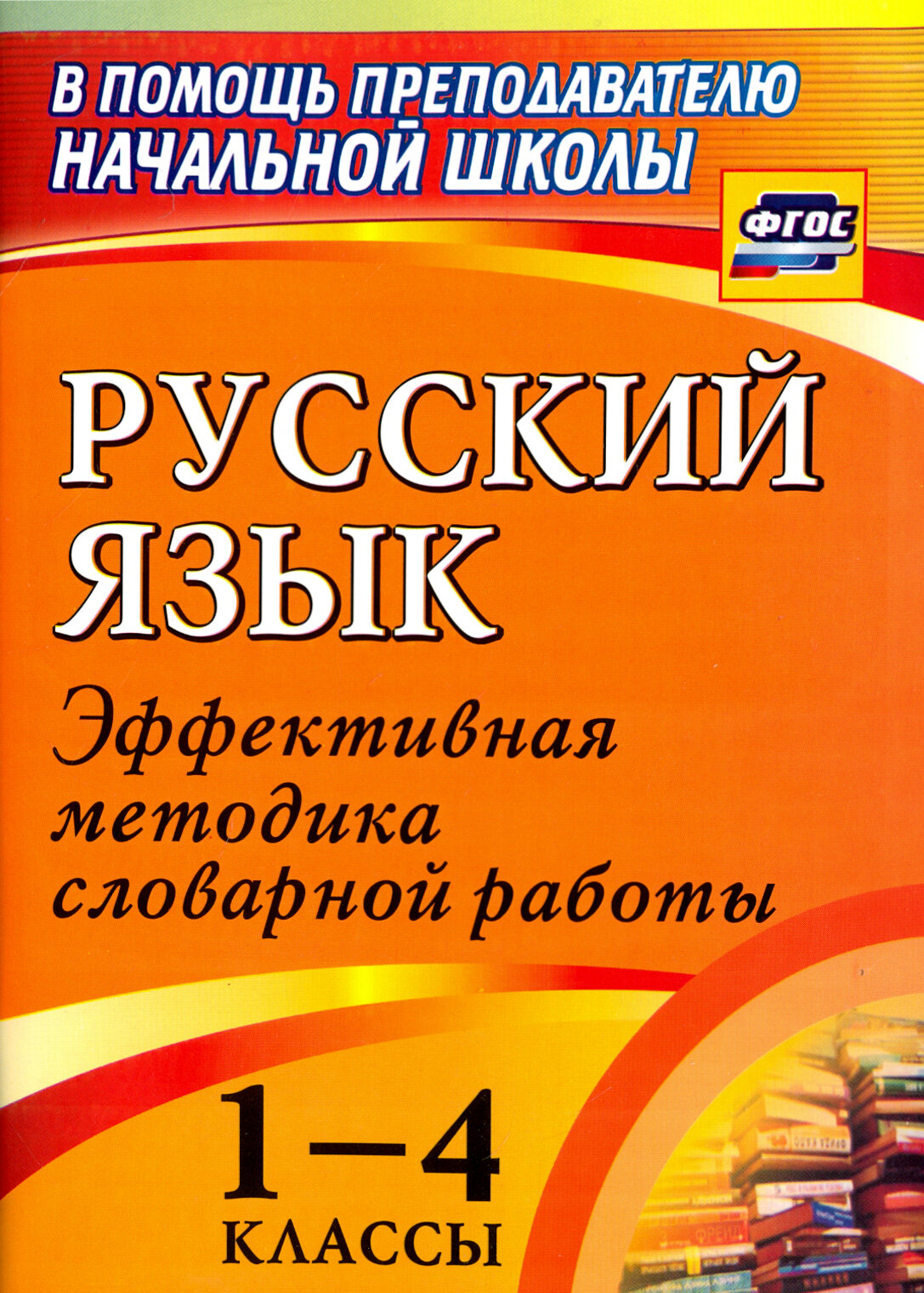 Русский язык. 1-4 классы. Словарная работа на уроке. Эффективная методика. ФГОС | Волкова Евгения Вячеславовна