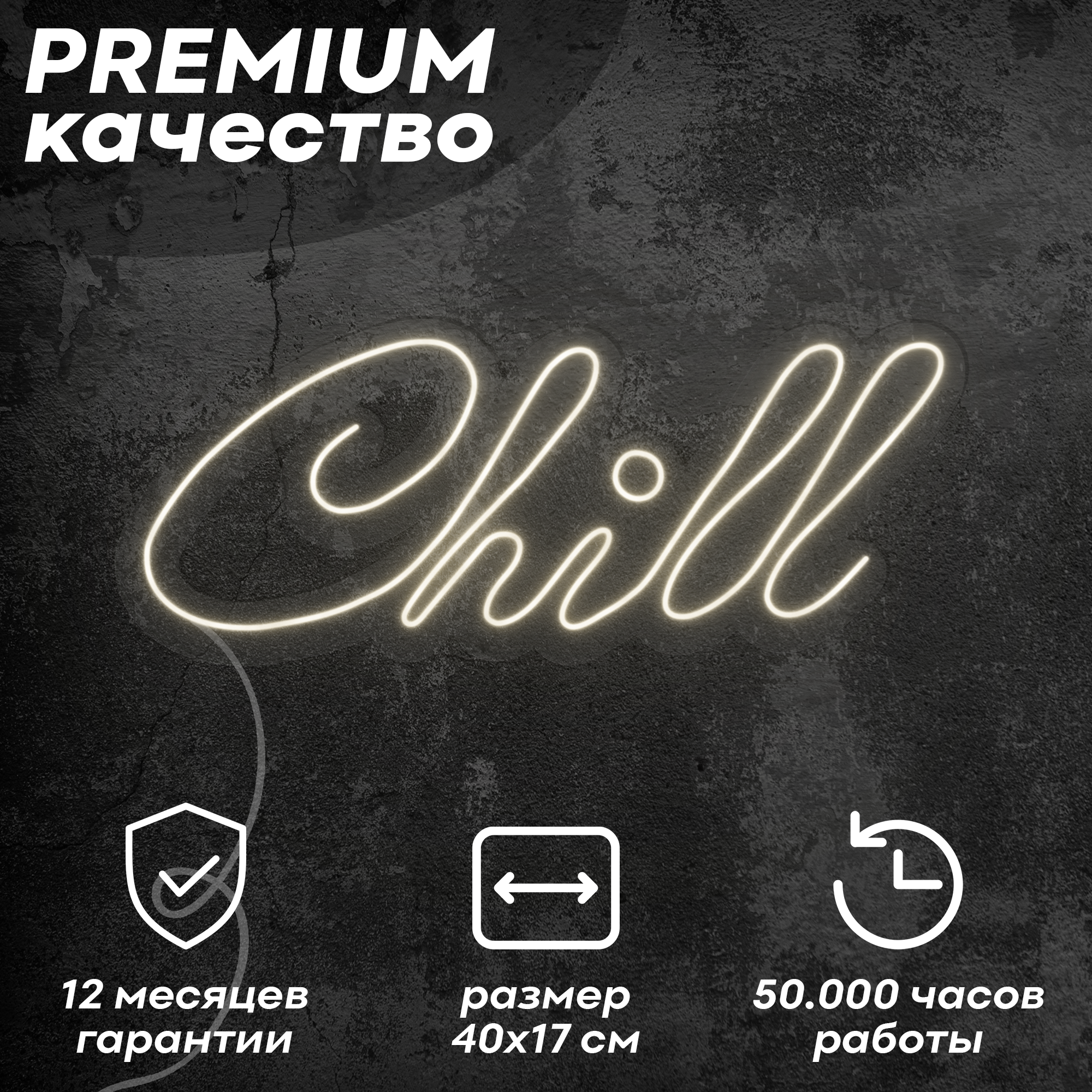 Неоновая вывеска / светильник 'Chill', теплый белый, 40х17 см, неон 6 мм, диммер