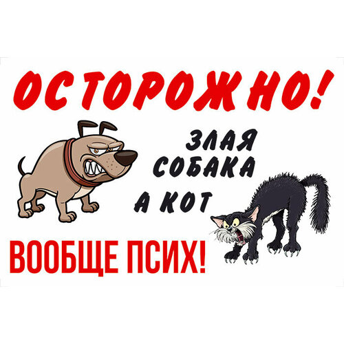 Табличка "осторожно! Злая собака, а кот вообще псих" 30х20см (пластик ПВХ, УФ печать)