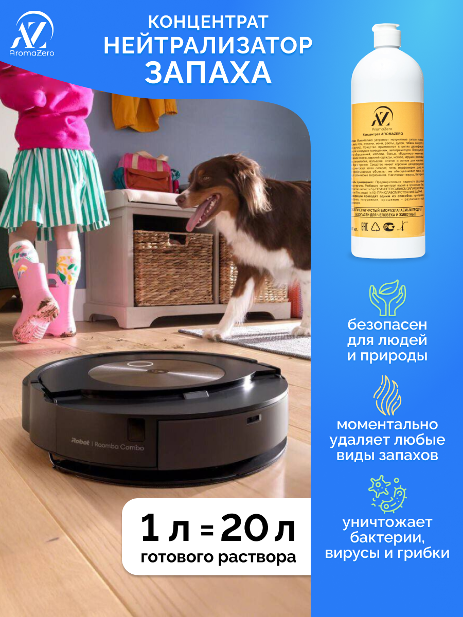 Моющее средство для робота пылесоса, Концентрат Aromazero 1л