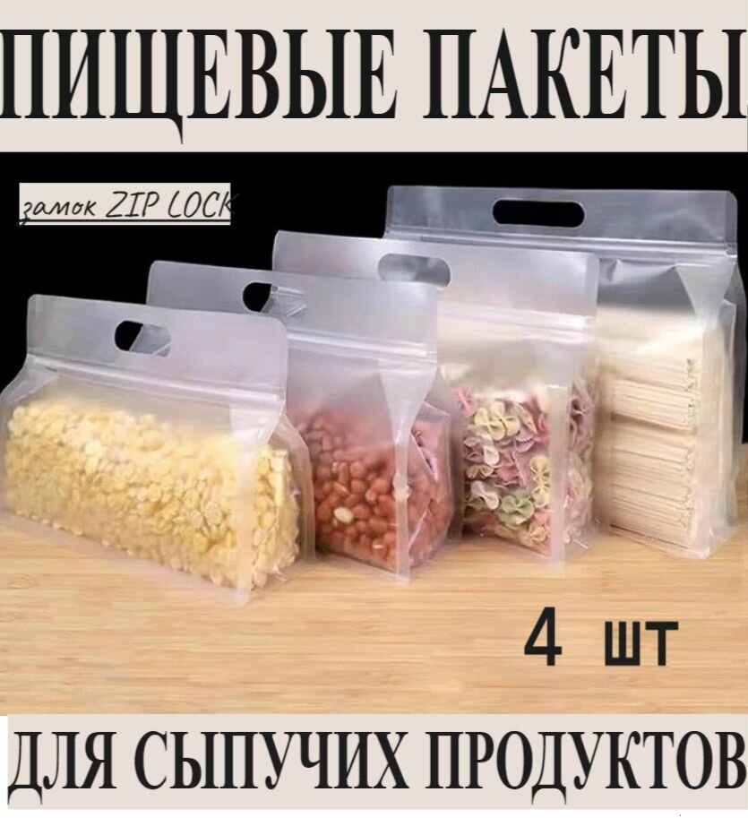 Пищевые Зип пакеты для заморозки и хранения продуктов 4 шт