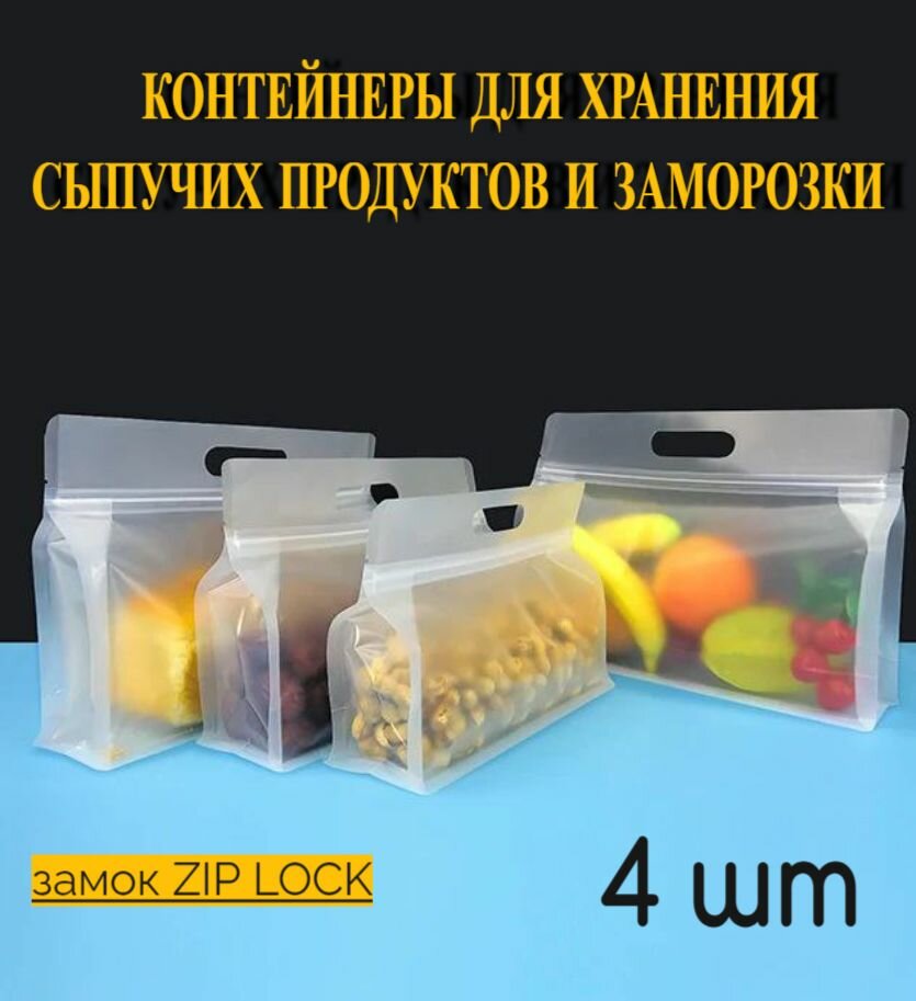 Пищевые Зип пакеты для заморозки и хранения продуктов 4 шт