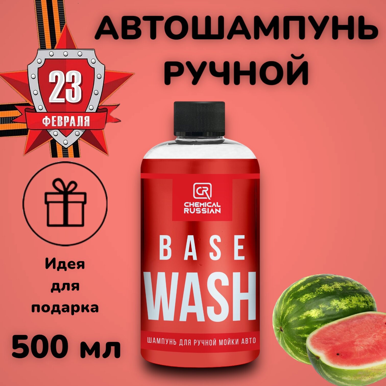 Шампунь для ручной мойки авто нейтральный Chemical Russian Base Wash, 500мл