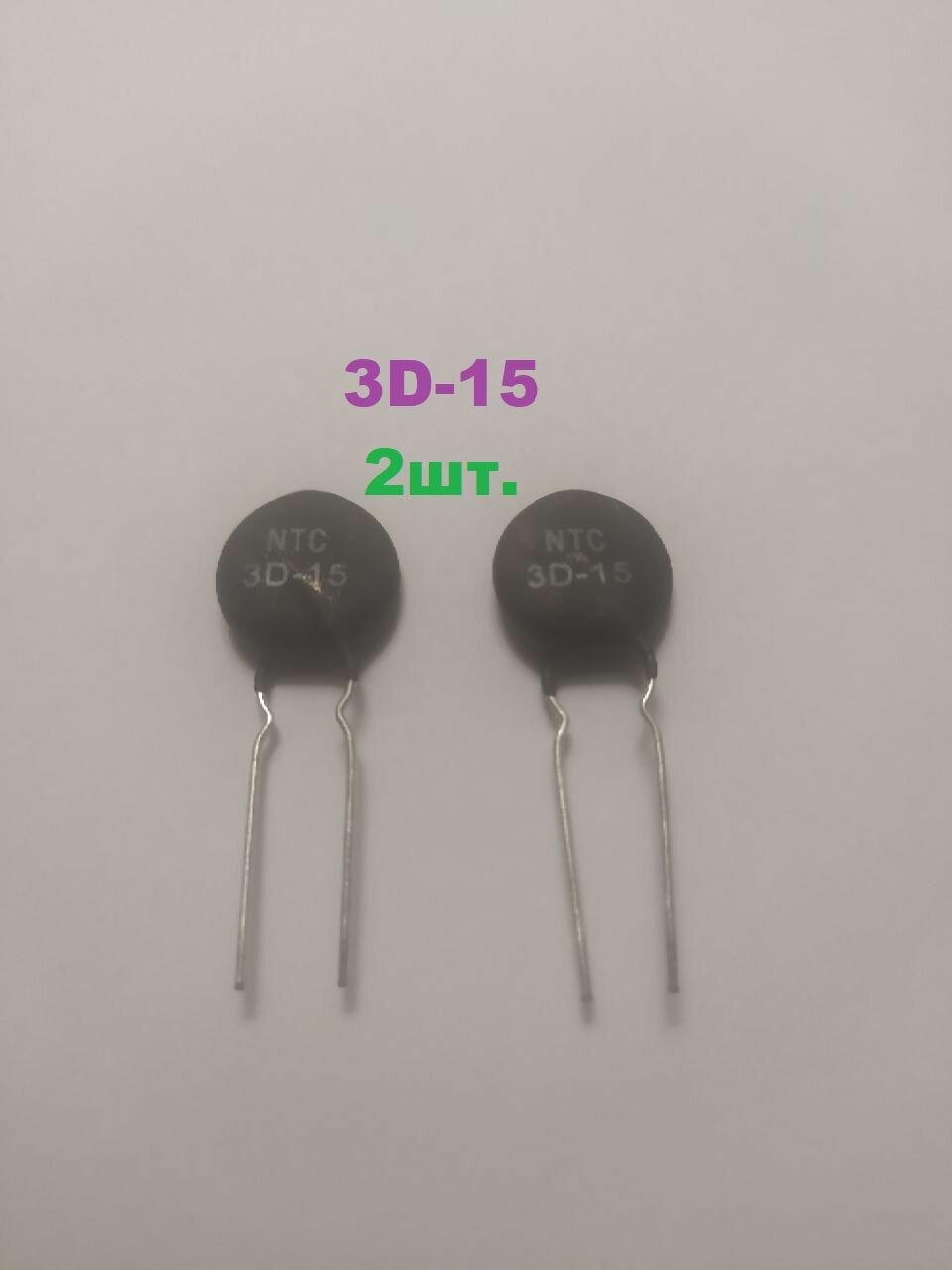 Терморезистор NTC 3D-15 2 шт