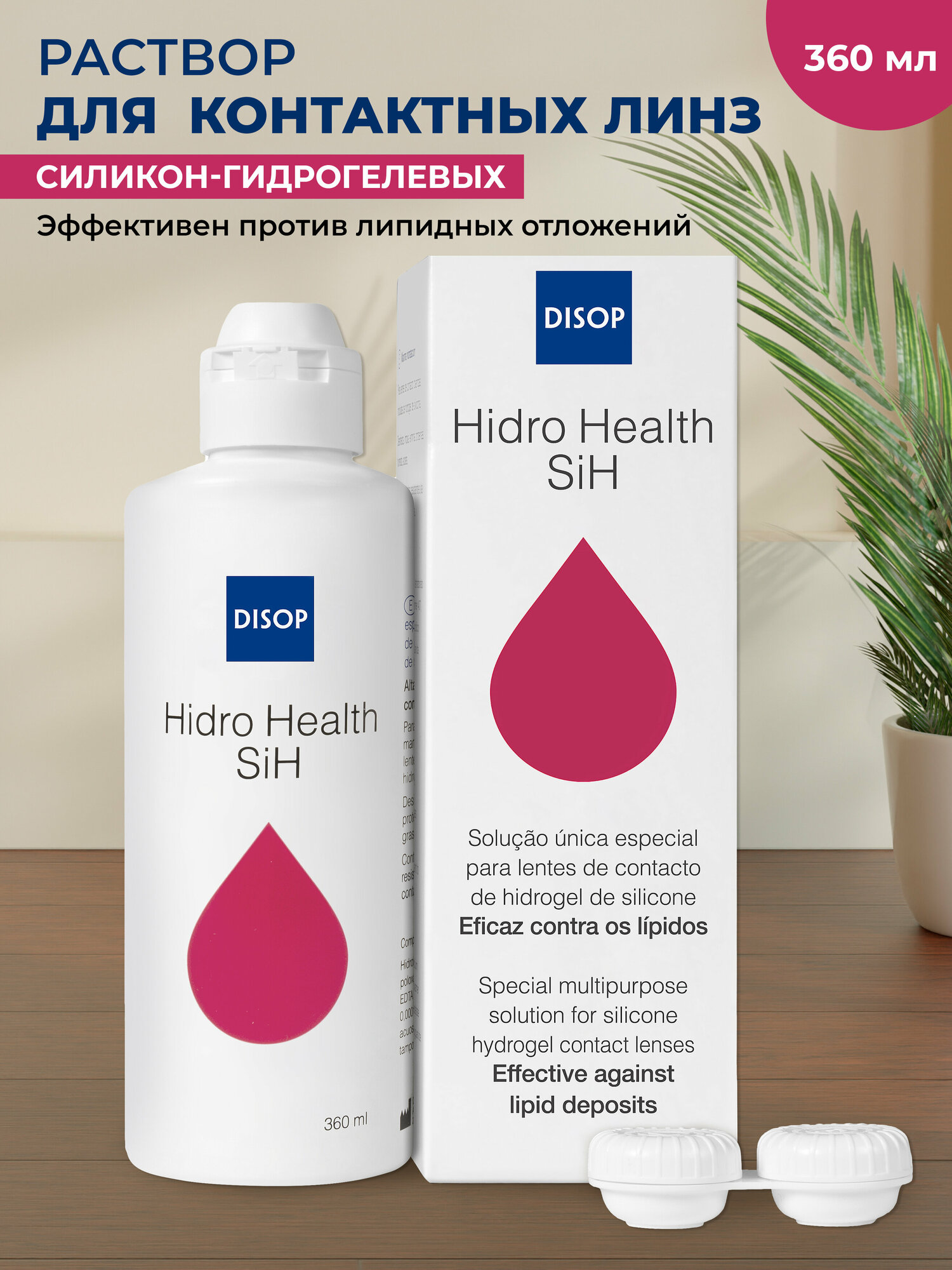 "Disop Hidro Health SiH - раствор для контактных линз с гиалуроновой кислотой и контейнером