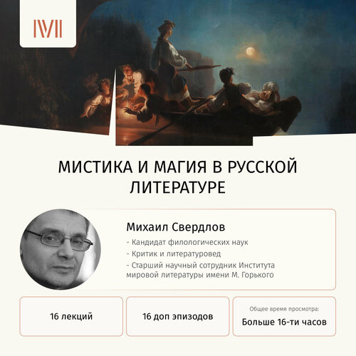 Курс лекций Мистика и магия в русской литературе
