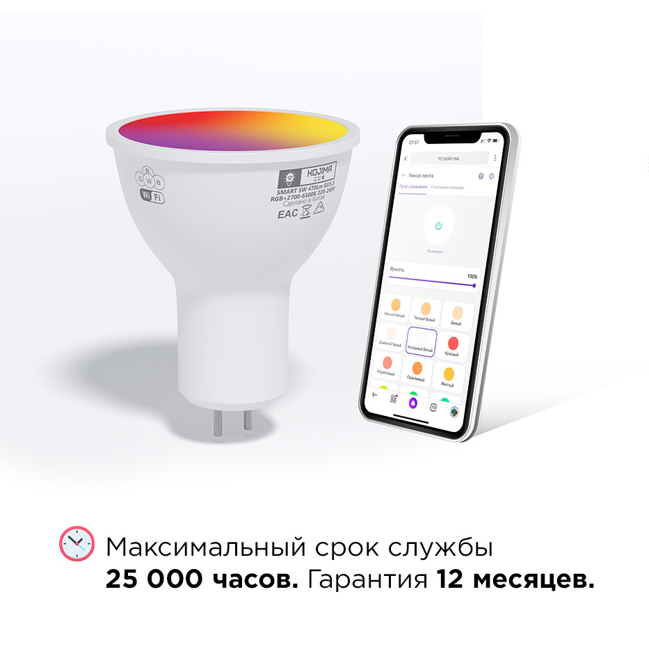 Умная лампочка KOJIMA RGB с Wi-Fi, Яндекс Алисой, Google Home, Smart Bulb 5W GU5.3