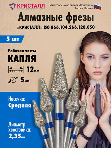 Изображение товара Кристалл, Алмазная фреза (капля), D5,0, L120, средняя, 866.104.266.120.050, 5 шт