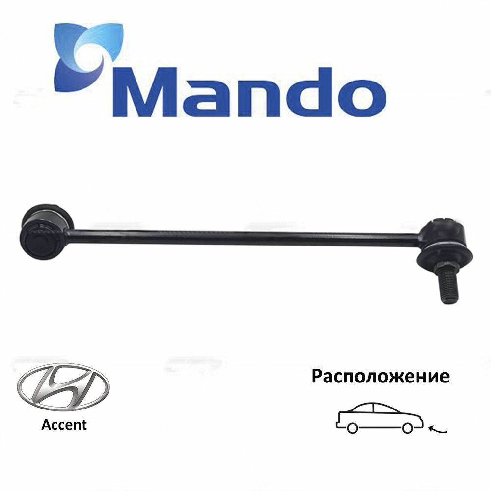 Стойка стабилизатора передняя правая MANDO MSC010027 для а/м Hyundai Accent (MC)