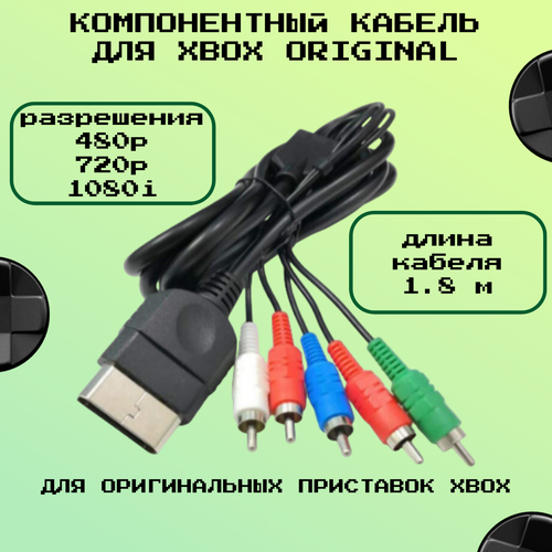 Компонентный кабель для XBOX original (High-Definition TV Component Cable) original console for xbox to hdmi compatible converter digital video audio adapter for xbox 480p 720p 1080i for hdtv monitor