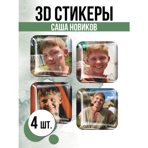 3D стикеры на телефон наклейки Саша Новиков