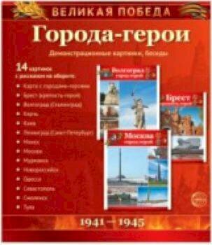 Великая Победа. Города-герои. 14 демонстрационных картинок с текстом.