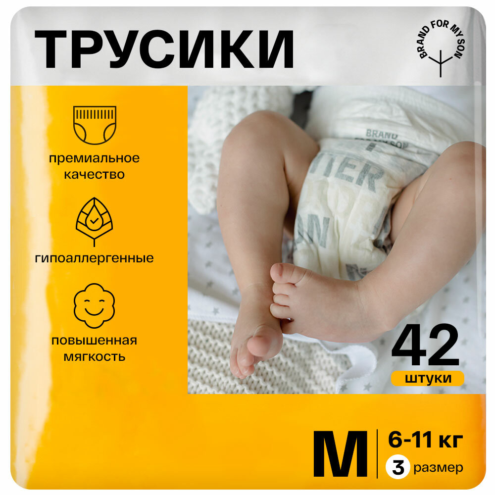 BRAND FOR MY SON трусики, M 6-11 кг. 42 шт