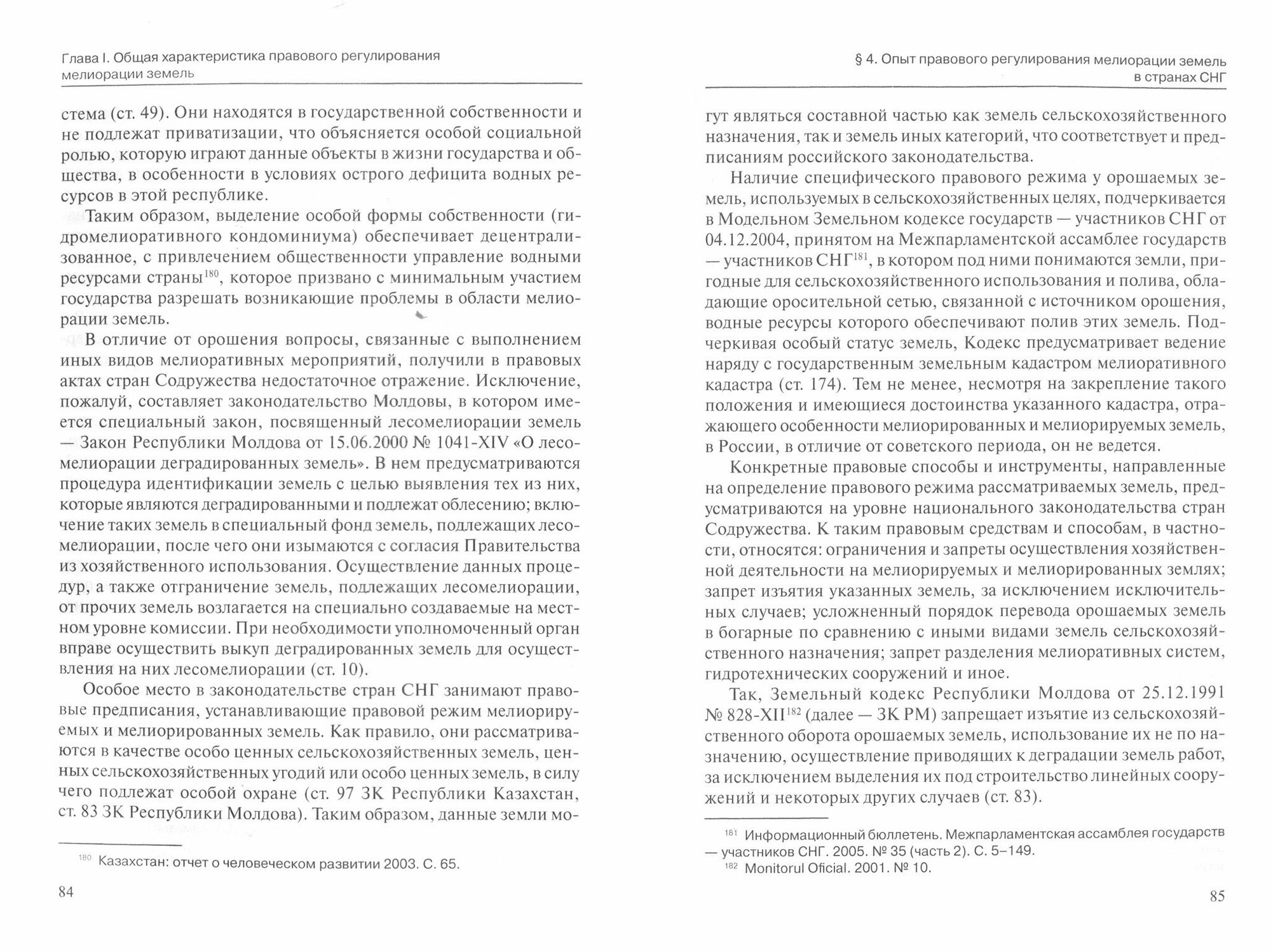 Мелиорация земель: земельно-правовой, аграрно-правовой и цивилистический подходы - фото №2