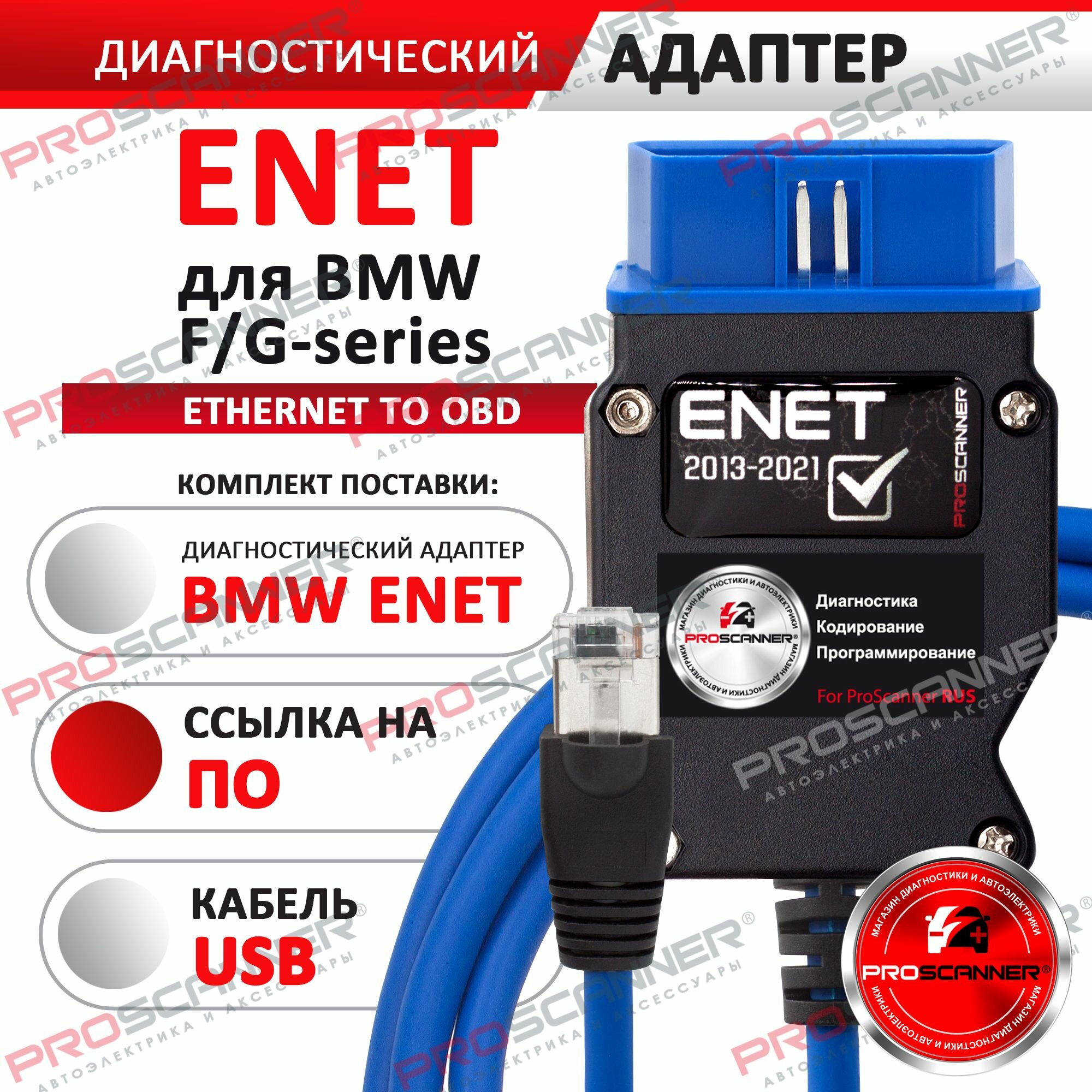 Автосканер Кабель для БМВ для диагностики и кодирования ENET F - G серии (синий)